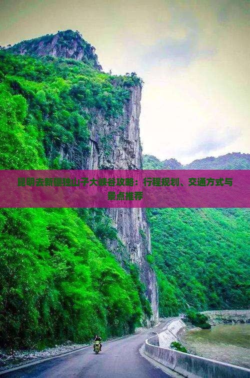 昆明去新疆独山子大峡谷攻略