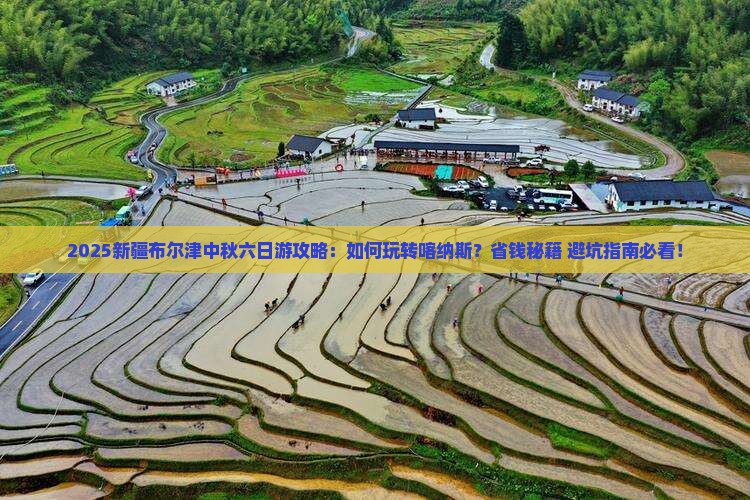 中秋节去新疆布尔津六日游
