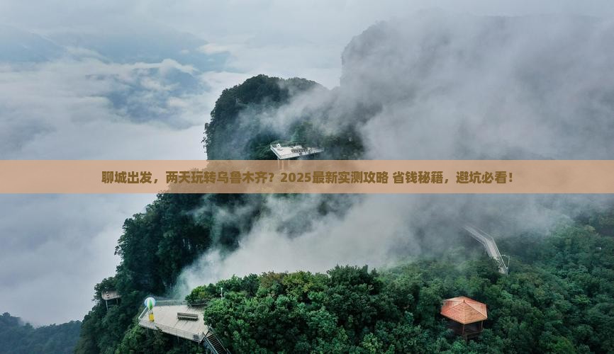 聊城去新疆乌鲁木齐二日游