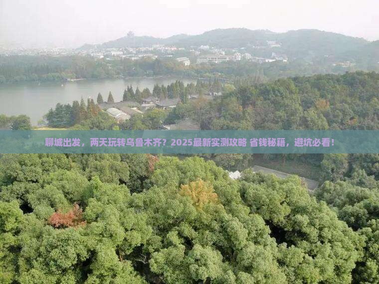聊城去新疆乌鲁木齐二日游