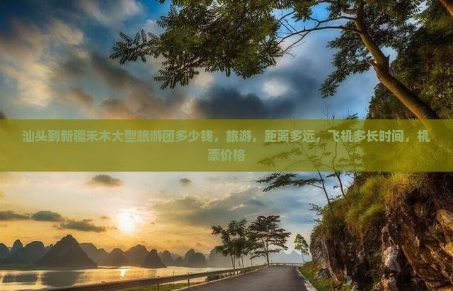 汕头到新疆禾木大型旅游团