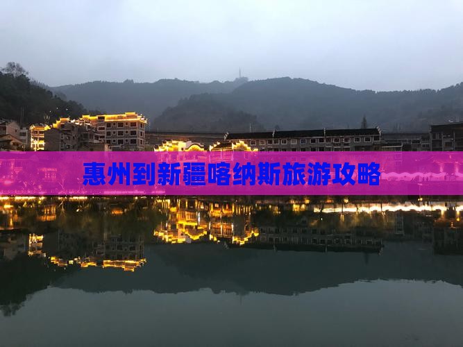 惠州到新疆喀纳斯旅游