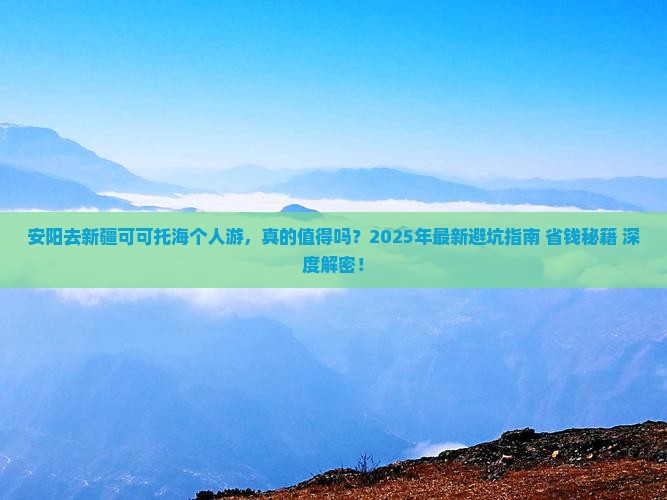 安阳去新疆可可托海个人游