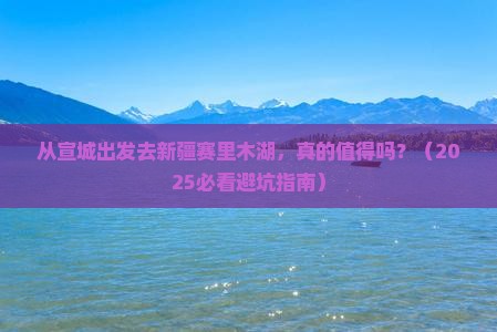 宣城去新疆赛里木湖攻略