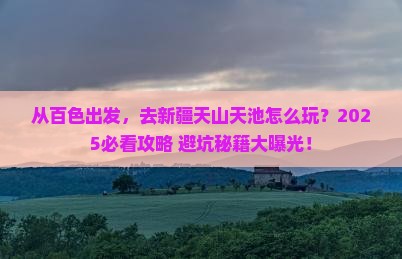 百色去新疆天山天池旅游