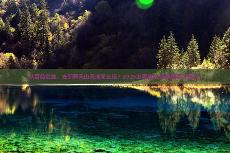 百色去新疆天山天池旅游