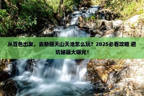 百色去新疆天山天池旅游
