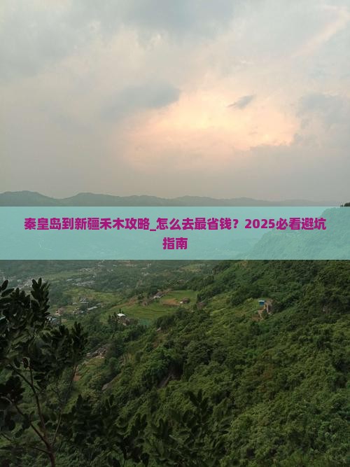秦皇岛到新疆禾木攻略