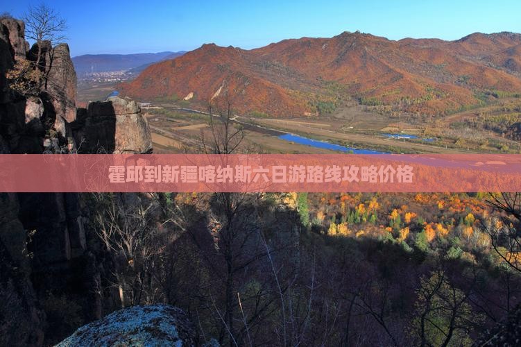 霍邱到新疆喀纳斯六日游