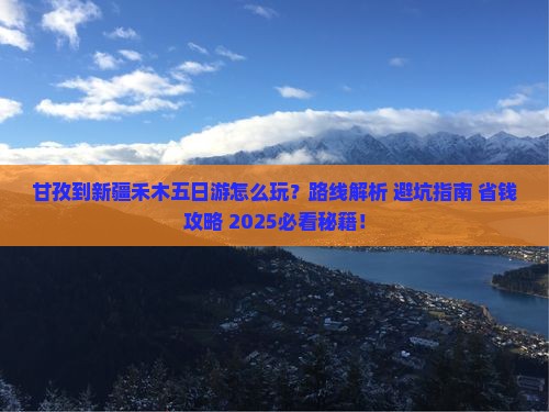甘孜到新疆禾木五日游