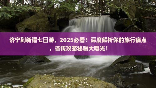 济宁到新疆七日游