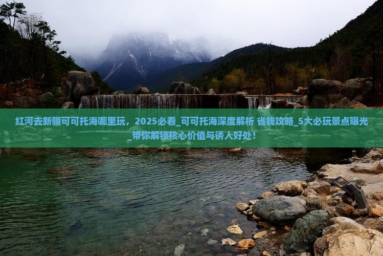 红河去新疆可可托海哪里玩