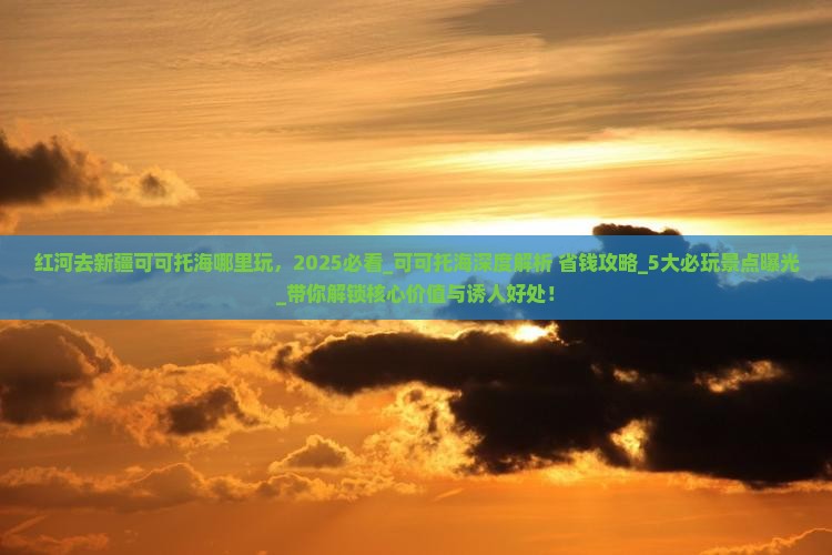 红河去新疆可可托海哪里玩