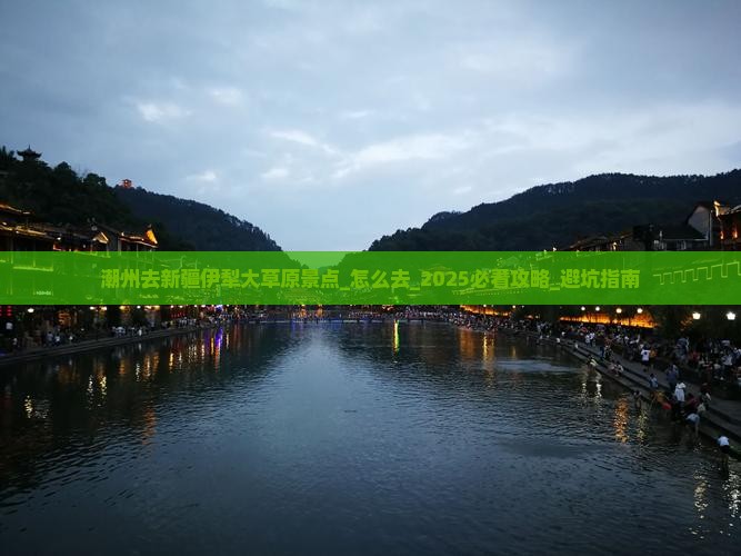 潮州去新疆伊犁大草原景点