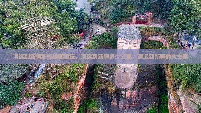 清远到新疆那拉提哪里玩