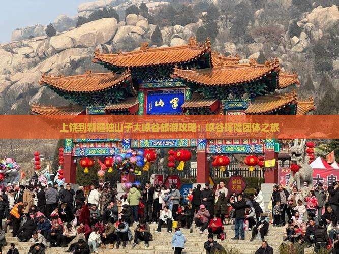 上饶到新疆独山子大峡谷团体旅游