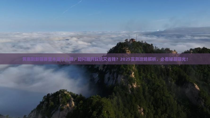 黄南到新疆赛里木湖个人游