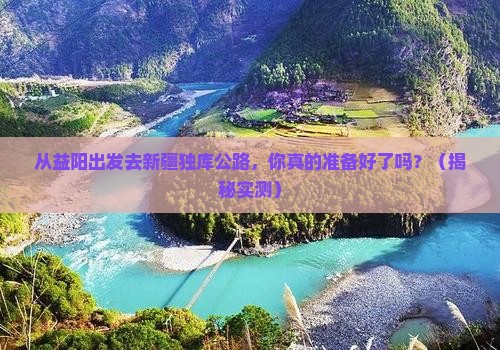 益阳去新疆独库公路个人游