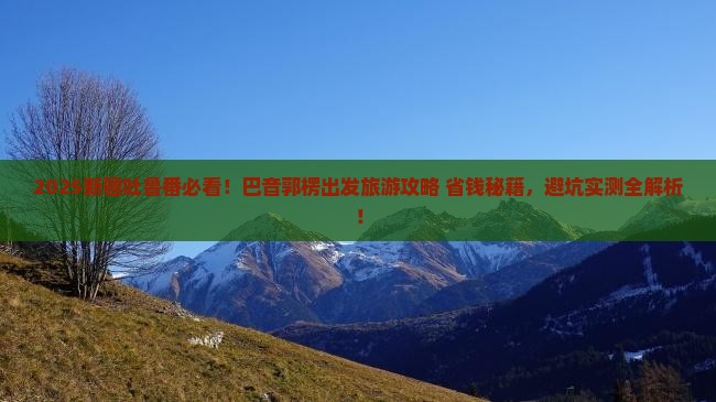 巴音郭楞去新疆吐鲁番旅游