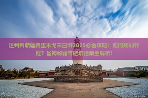 达州到新疆赛里木湖三日游