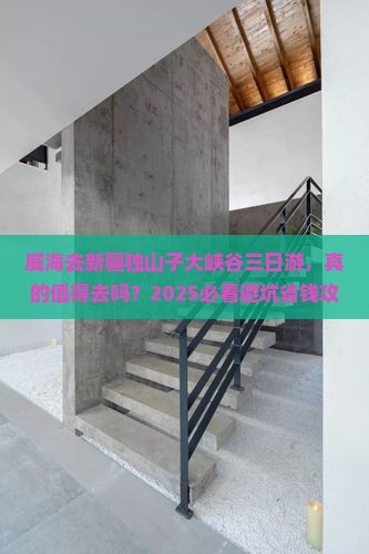 威海去新疆独山子大峡谷三日游