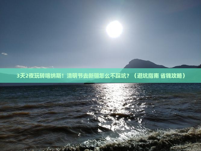 清明节到新疆喀纳斯哪里玩 清明节到新疆喀纳斯哪里玩
