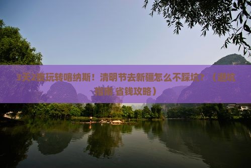清明节到新疆喀纳斯哪里玩 清明节到新疆喀纳斯哪里玩
