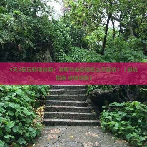 清明节到新疆喀纳斯哪里玩 清明节到新疆喀纳斯哪里玩