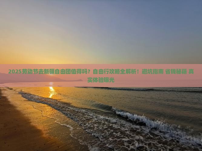 劳动节去新疆自由团