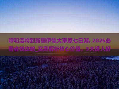 呼和浩特到新疆伊犁大草原七日游