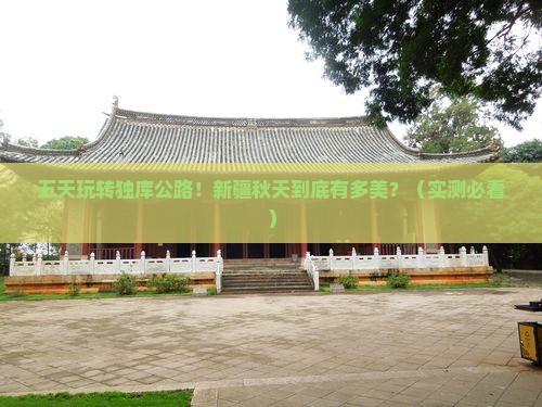秋天到新疆独库公路五日游
