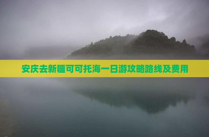 安庆去新疆可可托海一日