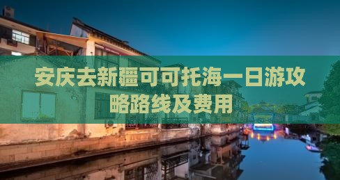 安庆去新疆可可托海一日