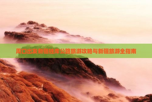 周口去新疆独库公路旅游