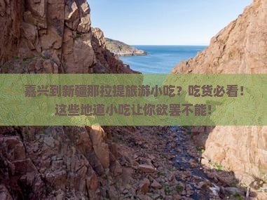 嘉兴到新疆那拉提旅游小吃
