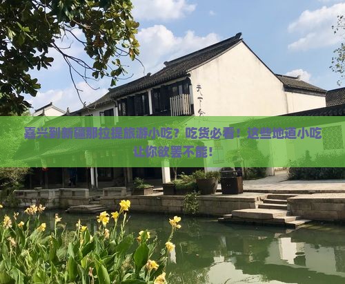 嘉兴到新疆那拉提旅游小吃