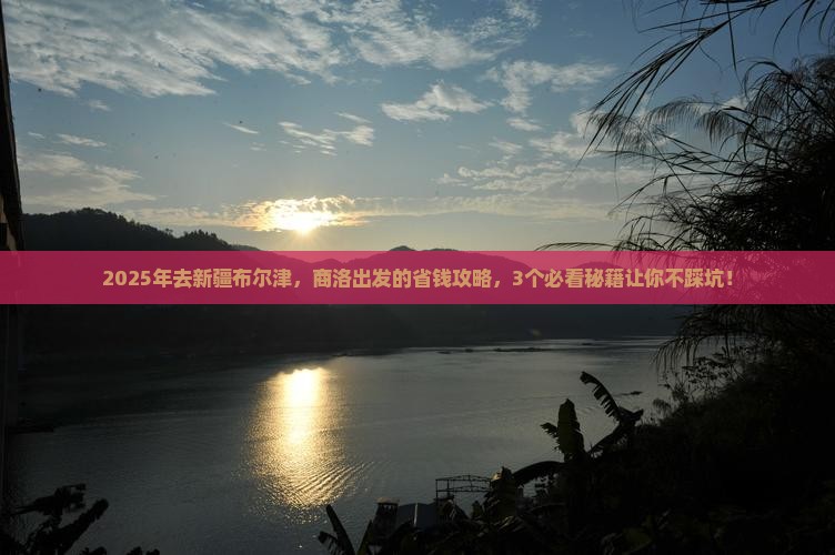 商洛到新疆布尔津攻略