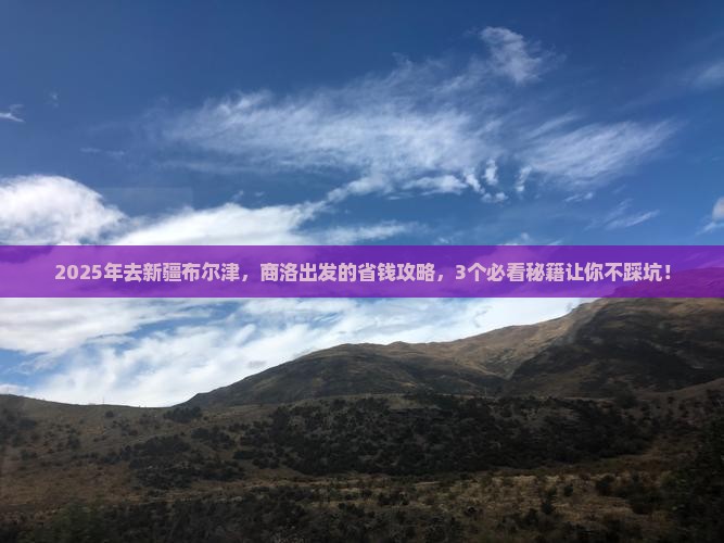 商洛到新疆布尔津攻略