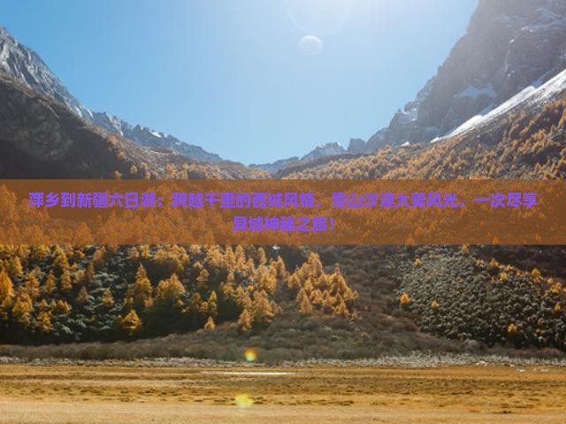 萍乡到新疆六日游