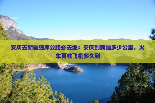 安庆去新疆独库公路必去地