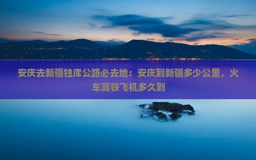 安庆去新疆独库公路必去地