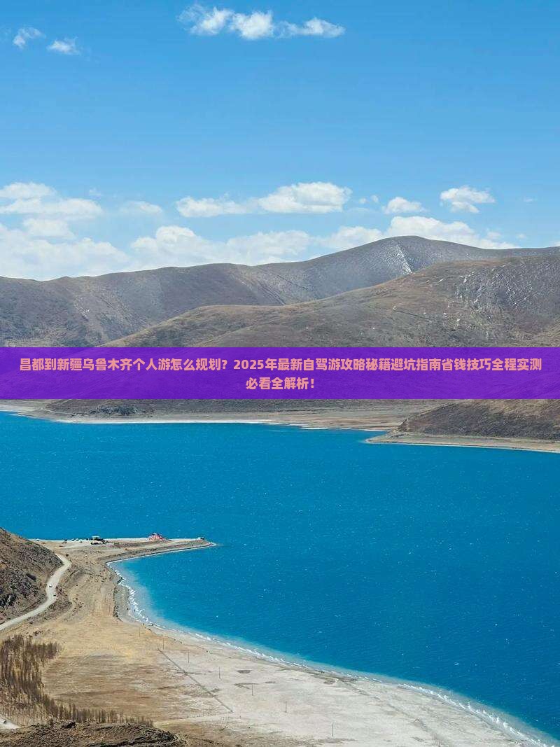 昌都到新疆乌鲁木齐个人游
