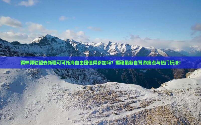 锡林郭勒盟去新疆可可托海自由团