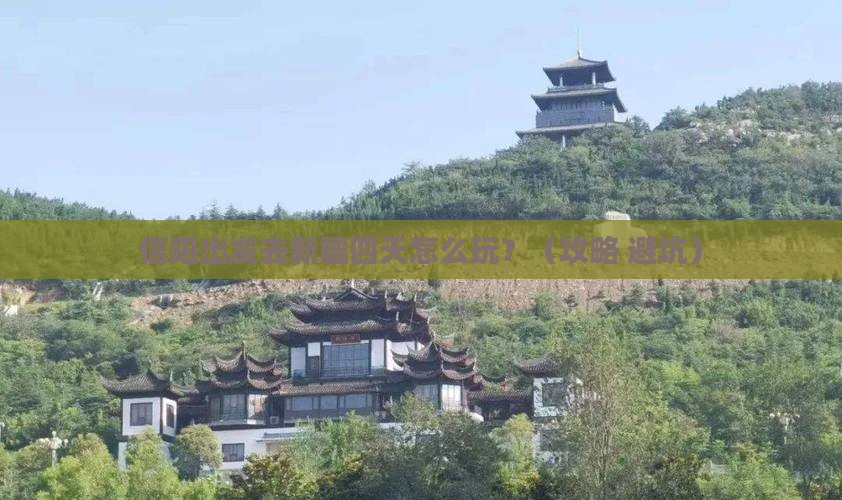 信阳到新疆四日游