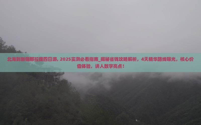 北海到新疆那拉提四日游