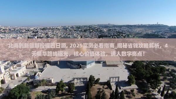 北海到新疆那拉提四日游