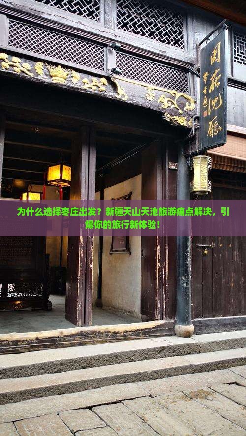 枣庄到新疆天山天池旅游