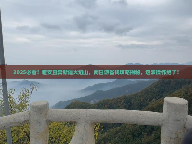 雅安去新疆火焰山二日游