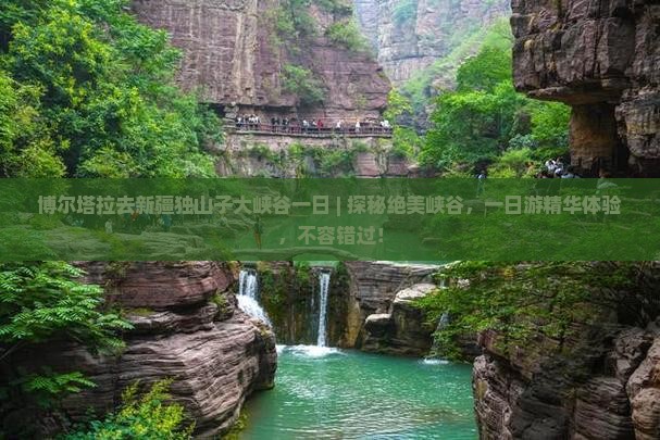 博尔塔拉去新疆独山子大峡谷一日