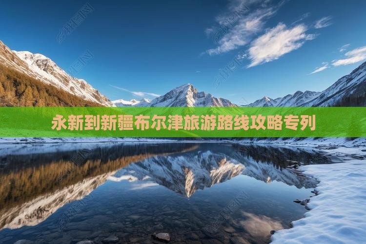 永新到新疆布尔津旅游